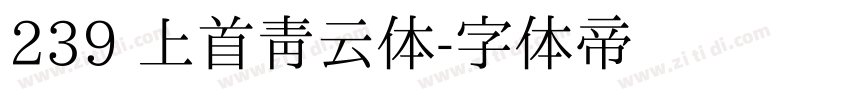 239 上首青云体字体转换